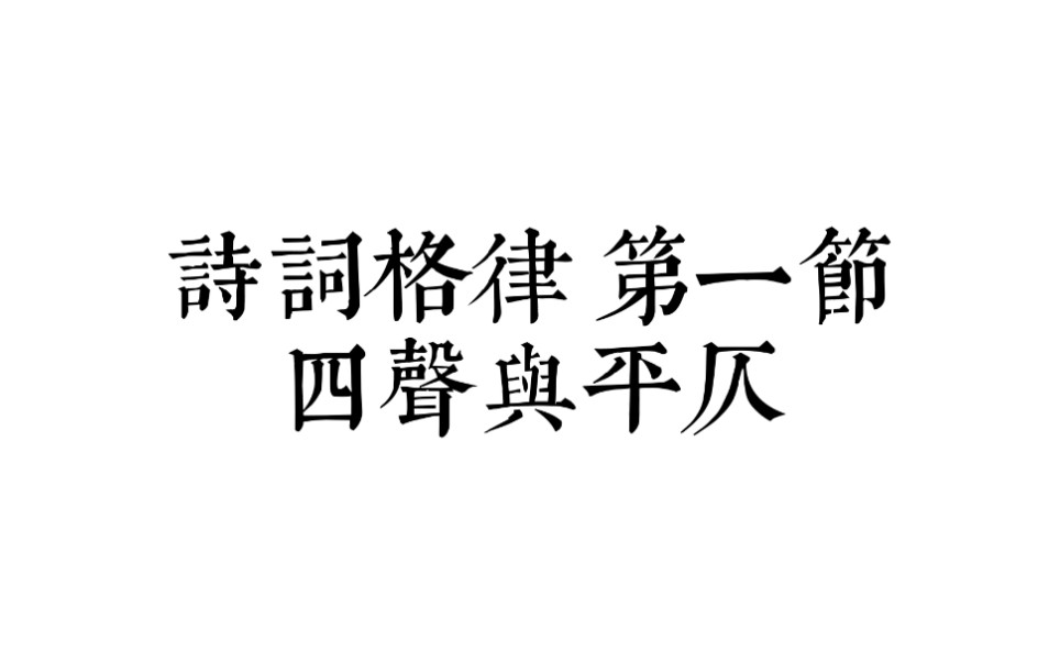 【诗词格律】 第一节 四声与平仄哔哩哔哩bilibili