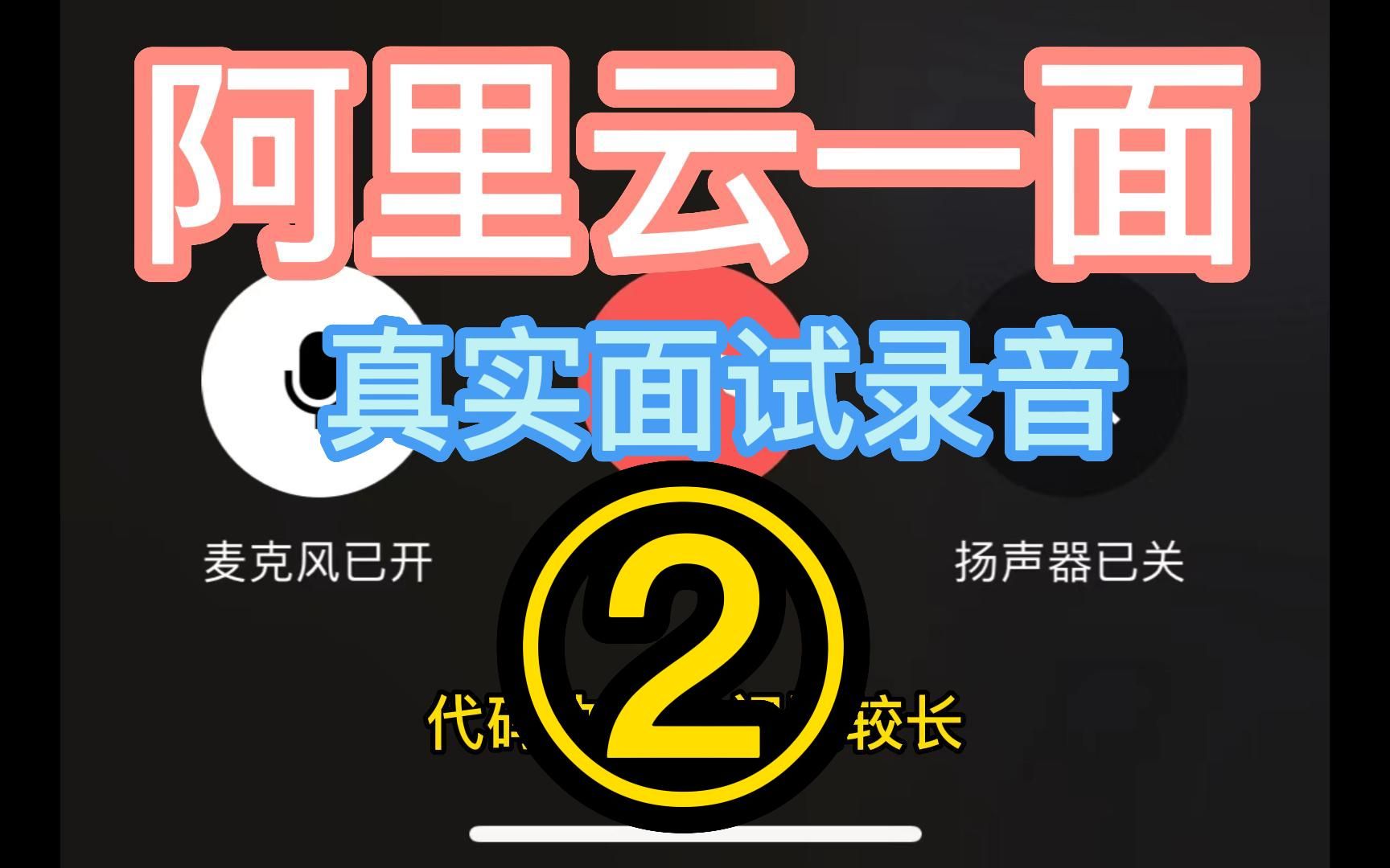 阿里云一面java真实面试录音2哔哩哔哩bilibili