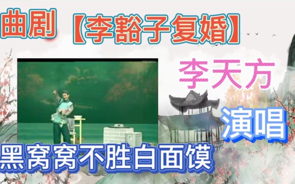 [图]曲剧《李豁子复婚》黑窝窝不胜白面馍，中原名丑李天方老师演唱