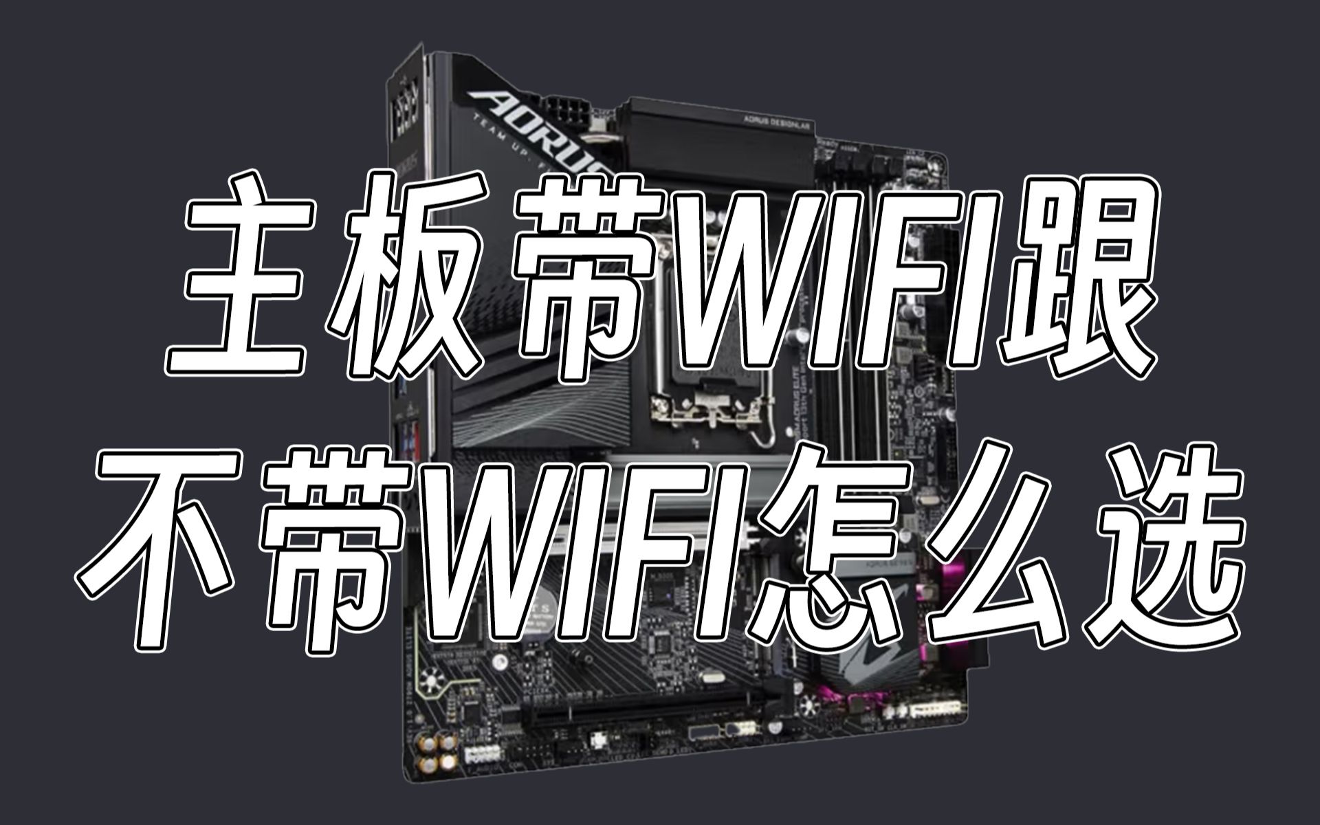 主板带WIFI跟不带WIFI怎么选你知道吗哔哩哔哩bilibili