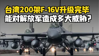 台湾200余架F-16V全部升级完毕，性能重大提升能打过歼-10C吗？