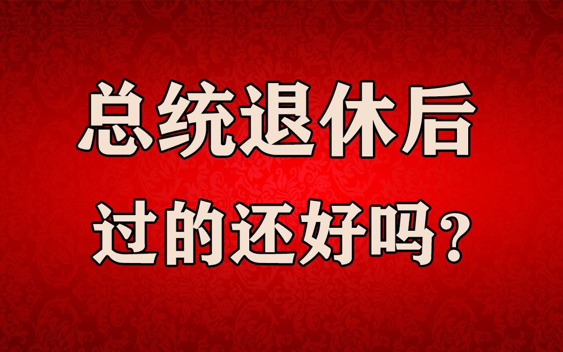 美国总统退休后还有权力吗,工资多少?哔哩哔哩bilibili