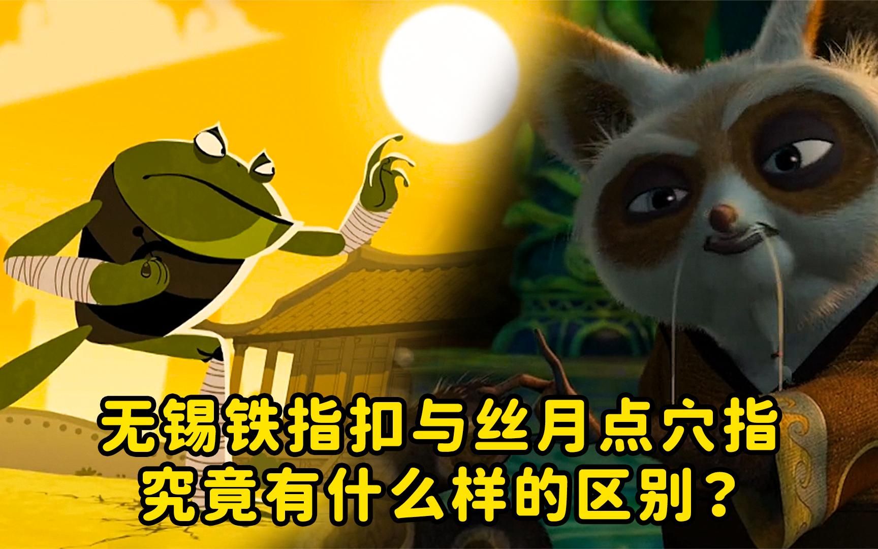 功夫熊猫中的无锡铁指扣与丝月点穴指,究竟有什么样的区别