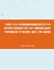 《807鋼筋混凝土結構》考研學霸狂刷190題(判斷 選擇 計算 簡答題)