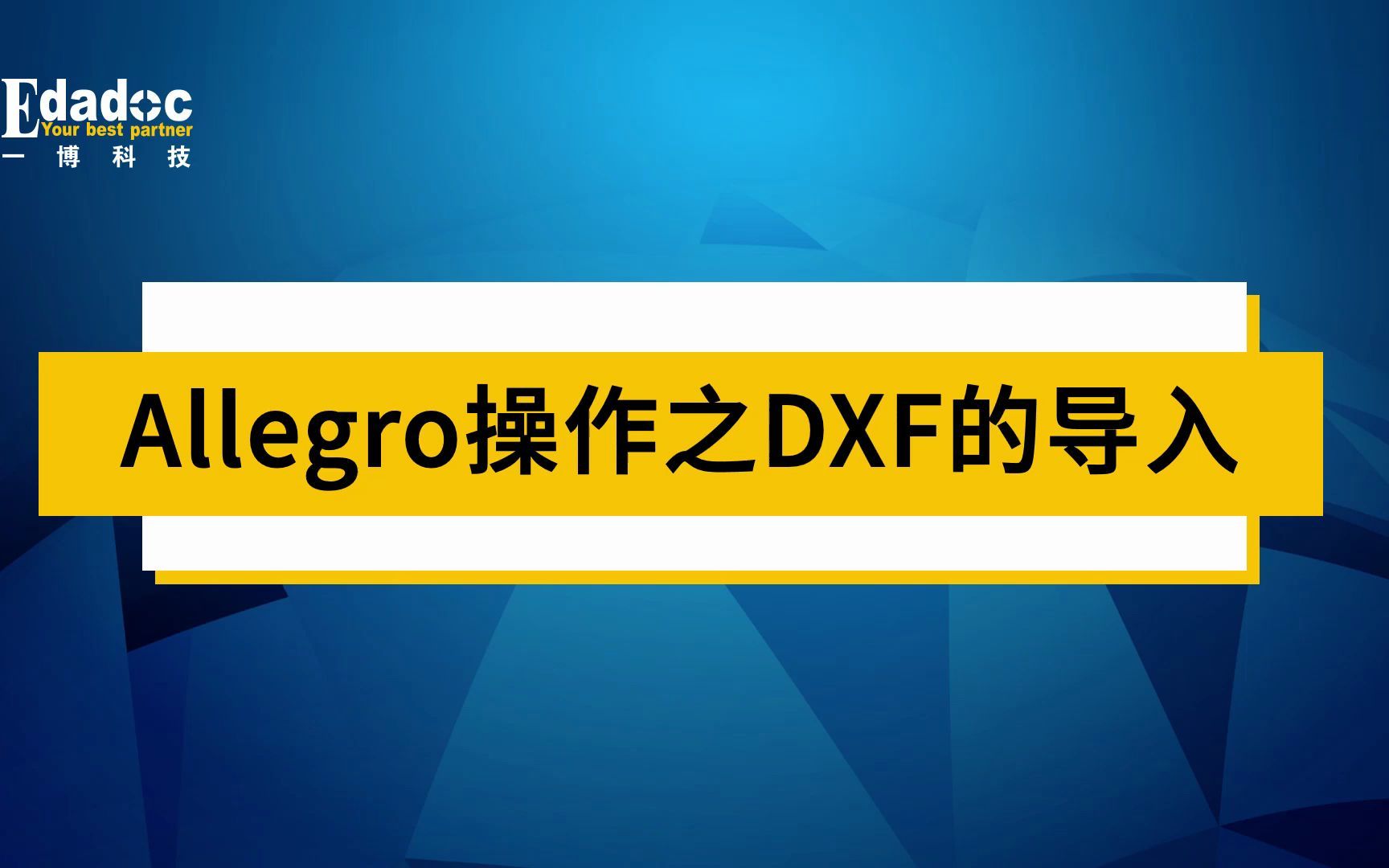 Allegro操作之DXF的导入哔哩哔哩bilibili