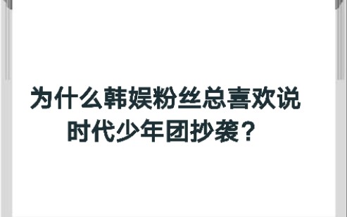 为什么韩娱粉丝总喜欢说时代少年团抄袭?哔哩哔哩bilibili