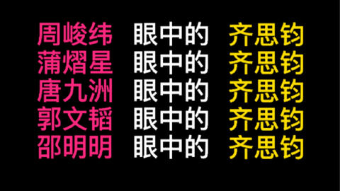 名侦探学院 众人眼中的齐思钧 哔哩哔哩 Bilibili
