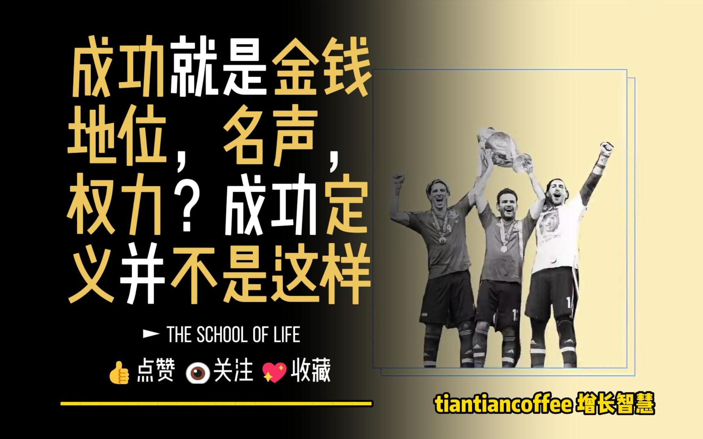 [图]成功就是金钱，地位，名声，权力？► 成功的定义并不是这样！– The School of Life