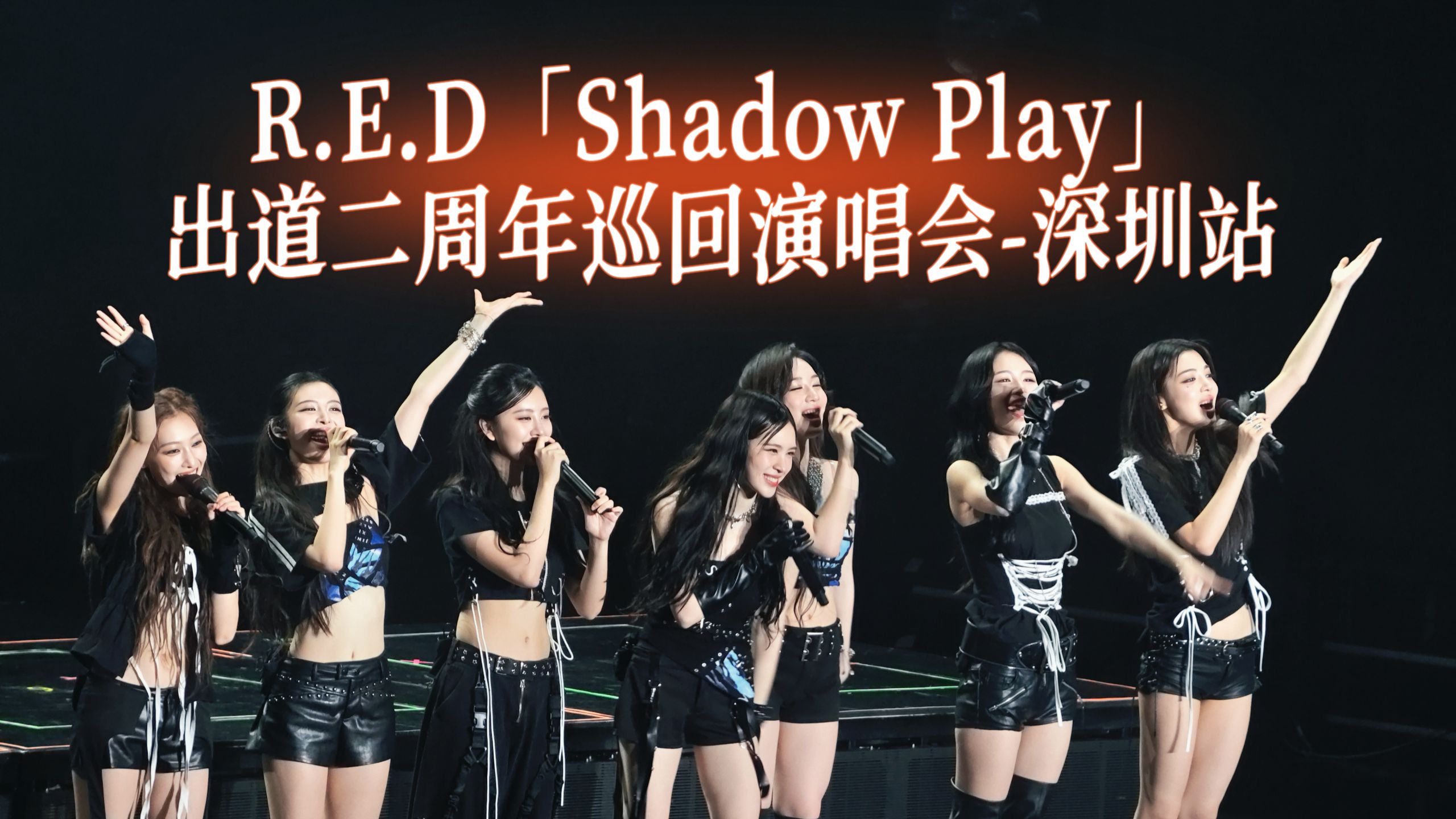 4K完整版|【R.E.D组合】260711出道两周年深圳演唱会团拍（音源字幕优化完成）