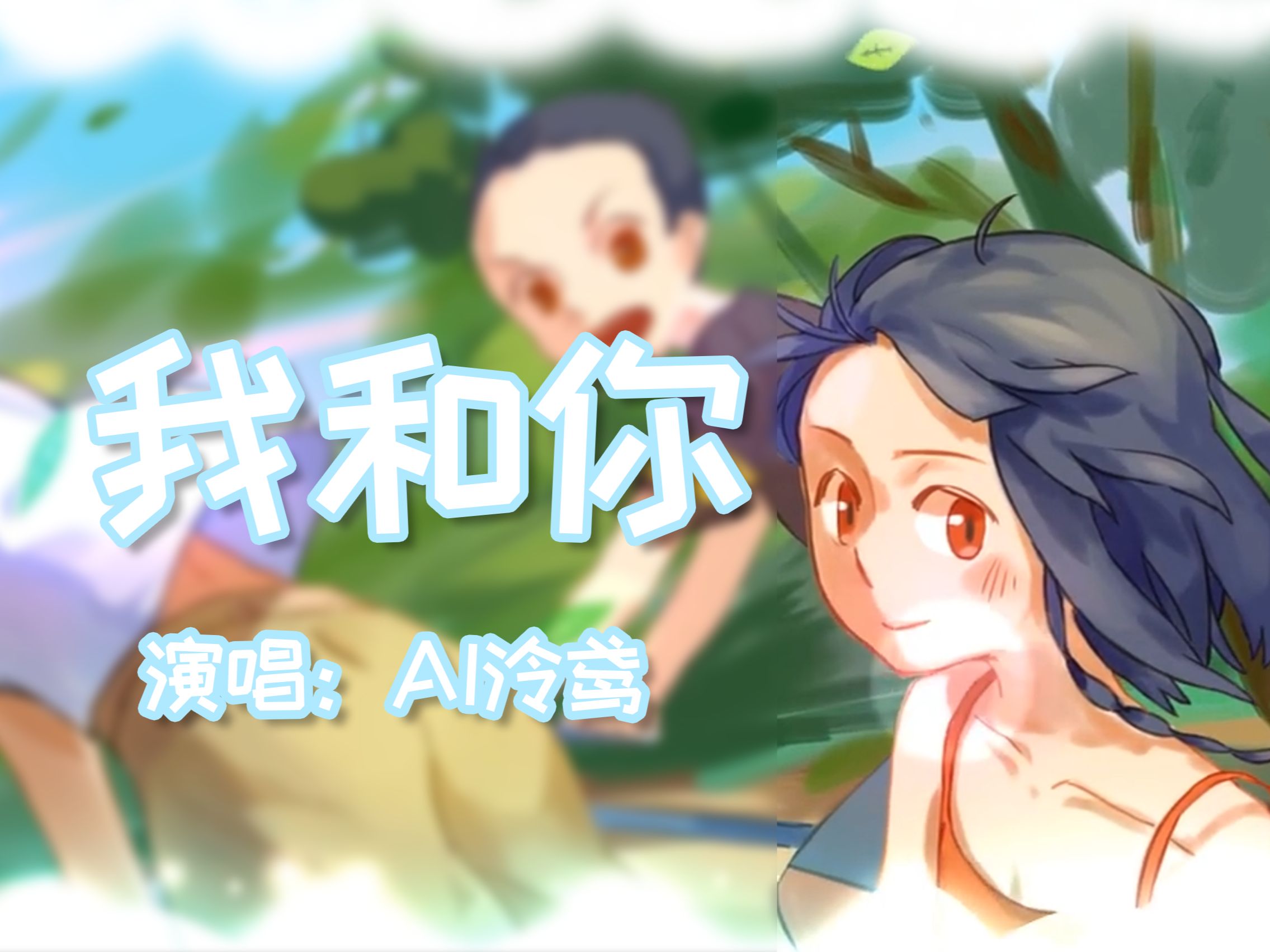 【ai泠鸢】《我和你》神奇阿呦片尾曲