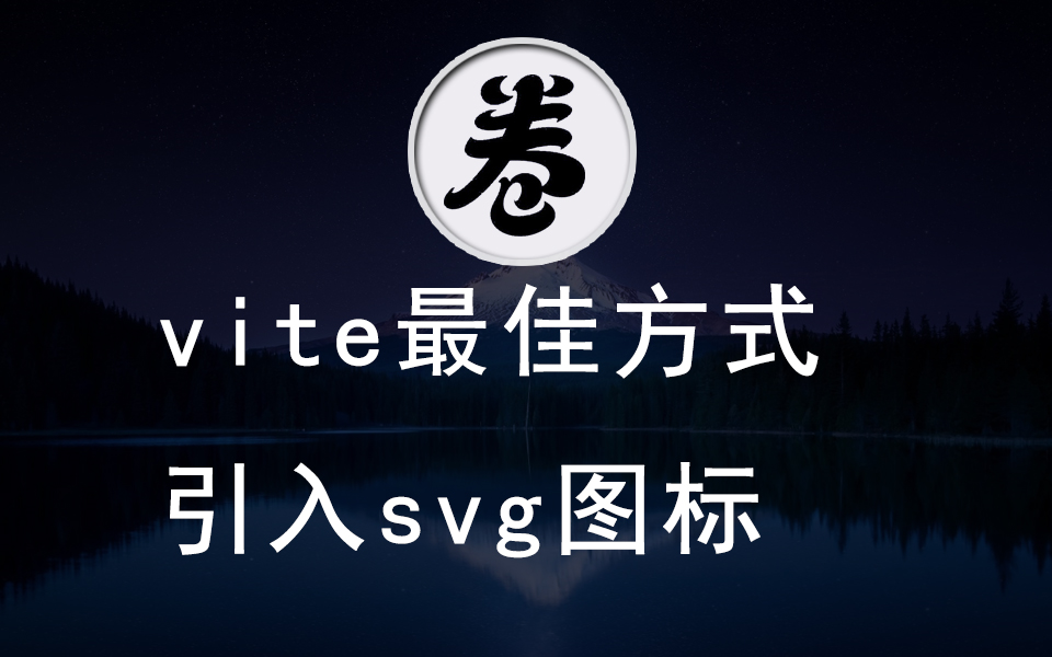 vite最佳方式引入svg图标哔哩哔哩bilibili