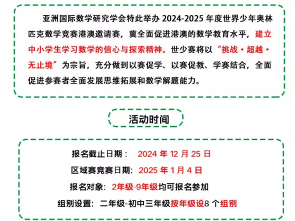 20242025年世界少年奥林匹克数学邀请赛初赛报名已开启,2025年1月4日开考,需要参加的同学尽快联系报名吧有PDF,可打印,可分享哔哩哔哩bilibili