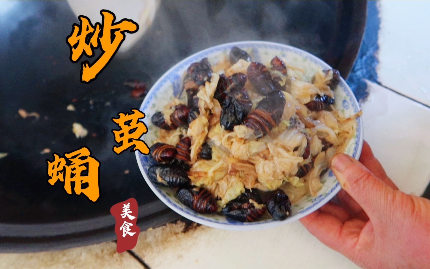 茧蛹炒白菜香喷喷