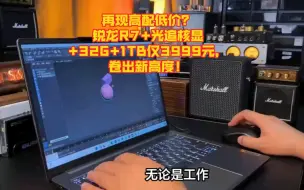 Скачать видео: 再现高配低价？锐龙R7+光追核显+32G+1TB仅3999元，卷出新高度！