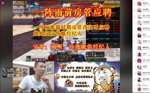 Tải video: 一阵雨熊猫时期房管应聘经纪人，宝哥：雨啊，我让他做你经纪人，分你的钱！