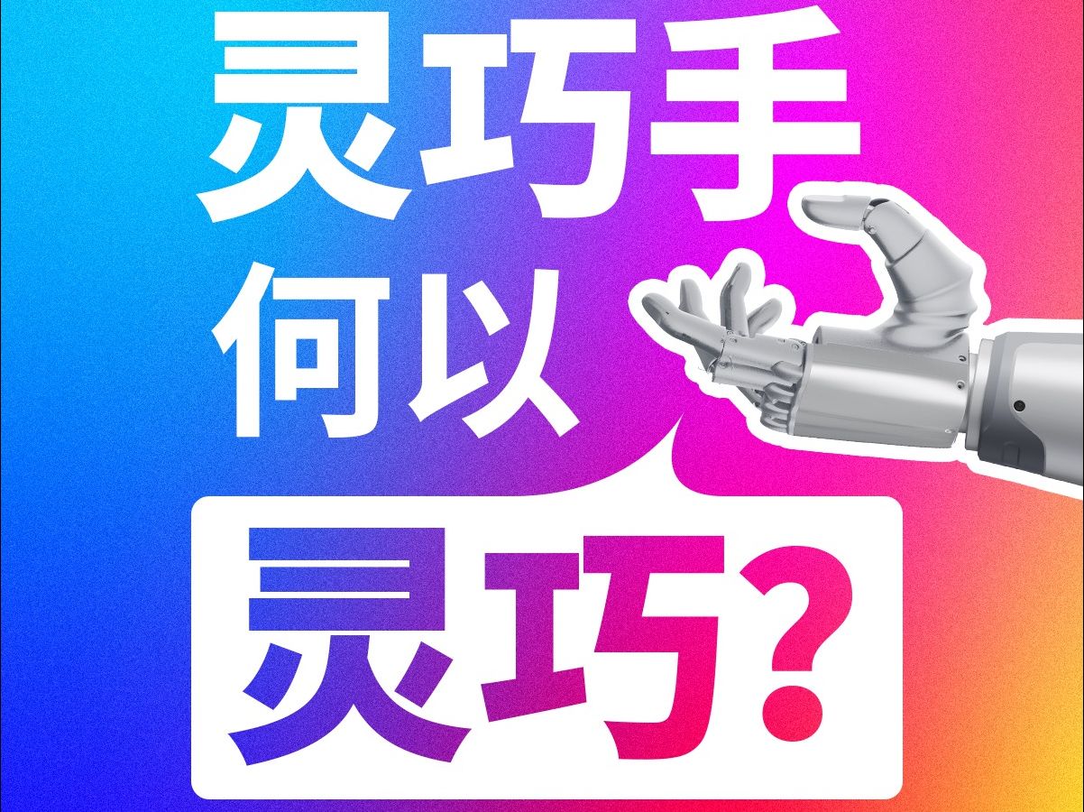 灵巧手何以灵巧?哔哩哔哩bilibili