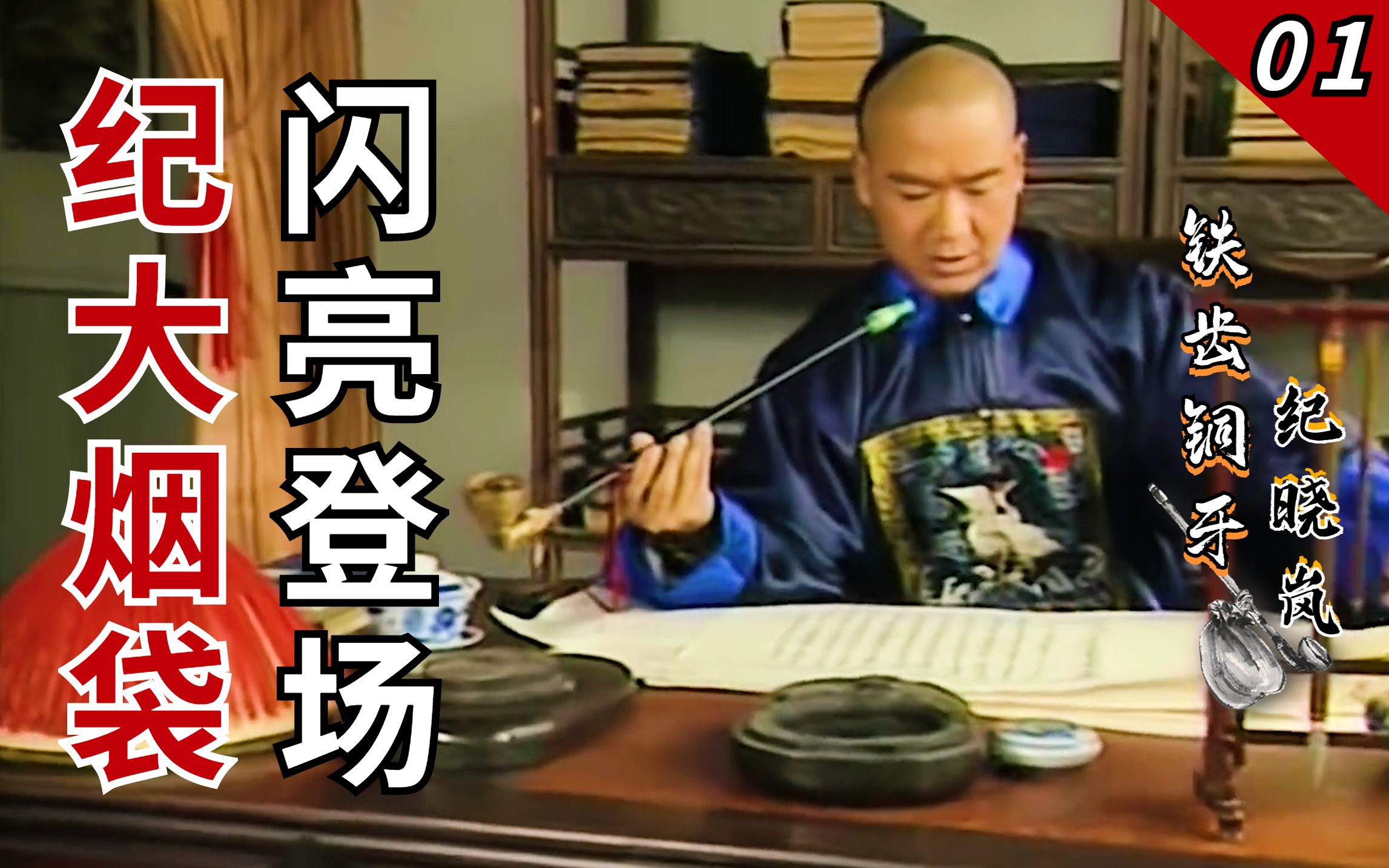 纪晓岚01：纪大烟袋初登场，太后寿宴处变不惊，在考场邂逅杜小月，却被牵入云... - 哔哩哔哩