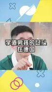 Descargar video: 学渣男孩的尽头在德国