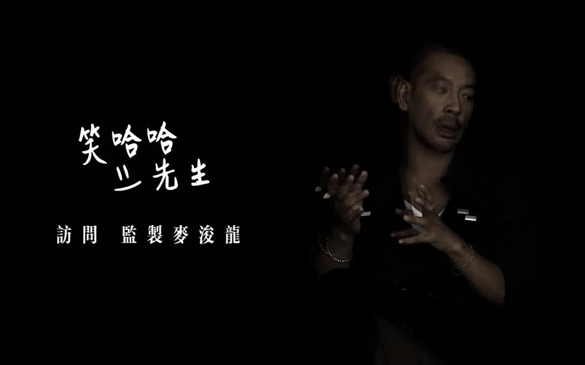 梁钊峰 Leung Chiu Fung  笑哈哈先生|监制麦浚龙访问哔哩哔哩bilibili