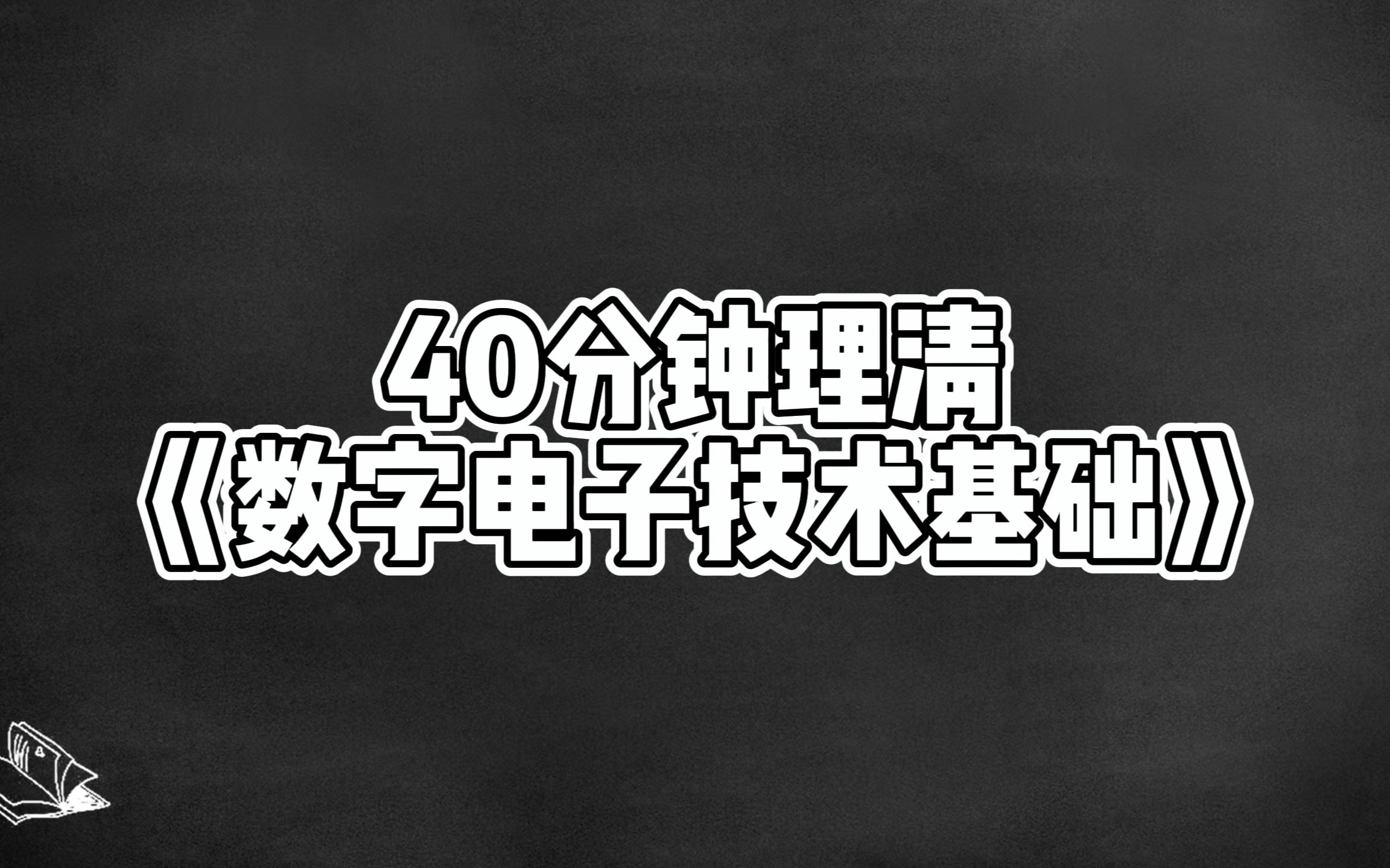 40分钟理清数字电子技术基础《数电》,零基础期末、考研必备,节约一半复习时间哔哩哔哩bilibili