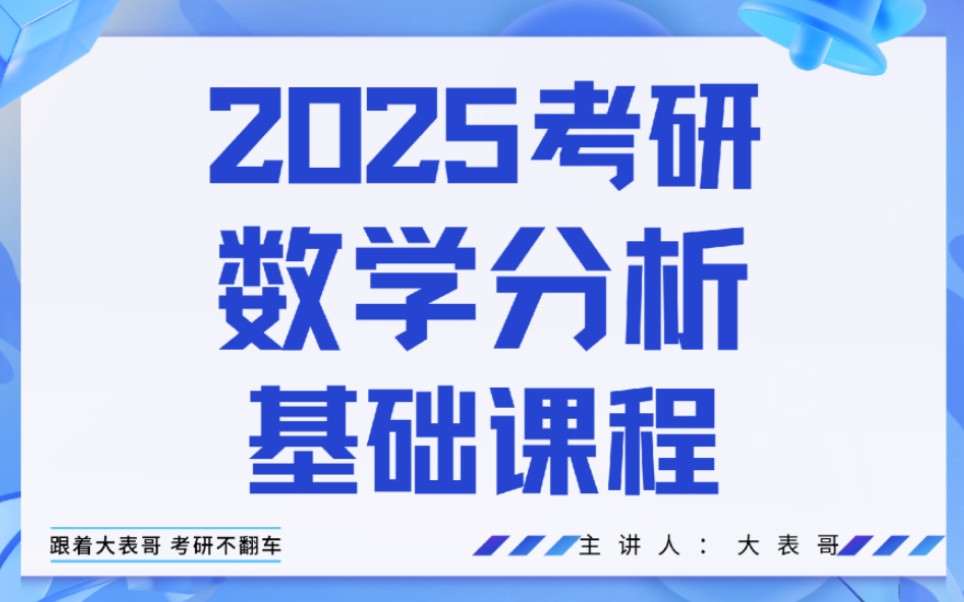 [图]2025考研数学分析基础课程