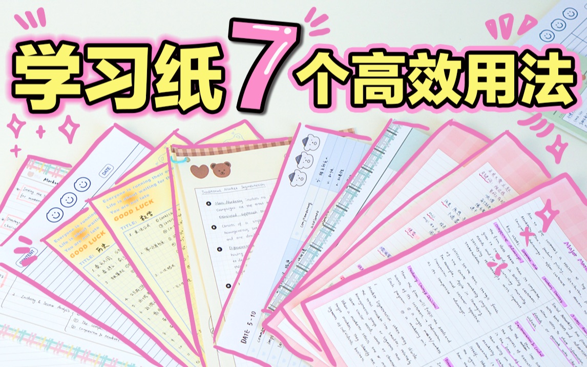 【超强学习纸用法】7个高效技巧 做笔记| 考试复习| 背书| 错题整理| 背单词 拍纸本 提高效率 学生党必看 活页纸 A4学习法哔哩哔哩bilibili