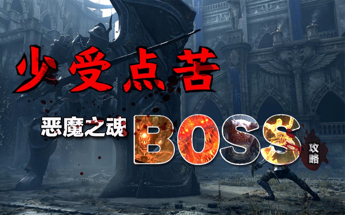 《恶魔之魂》全BOSS攻略—石牙坑道篇哔哩哔哩bilibili