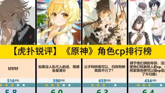 【虎扑锐评】《原神》角色cp排行榜，第一名天造地设的一对