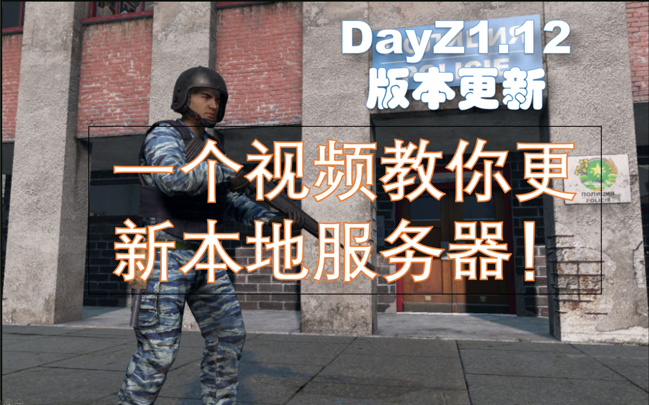 游戏版本更新如何解决报错?dayz有生之年居然更新了