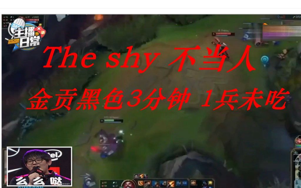 金贡1v1男人大战 the shy,the shy不当人 给金贡戒了网瘾哔哩哔哩bilibili