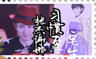 Download Video: 【张杰谢娜】✘【习惯了】自制/伪MV