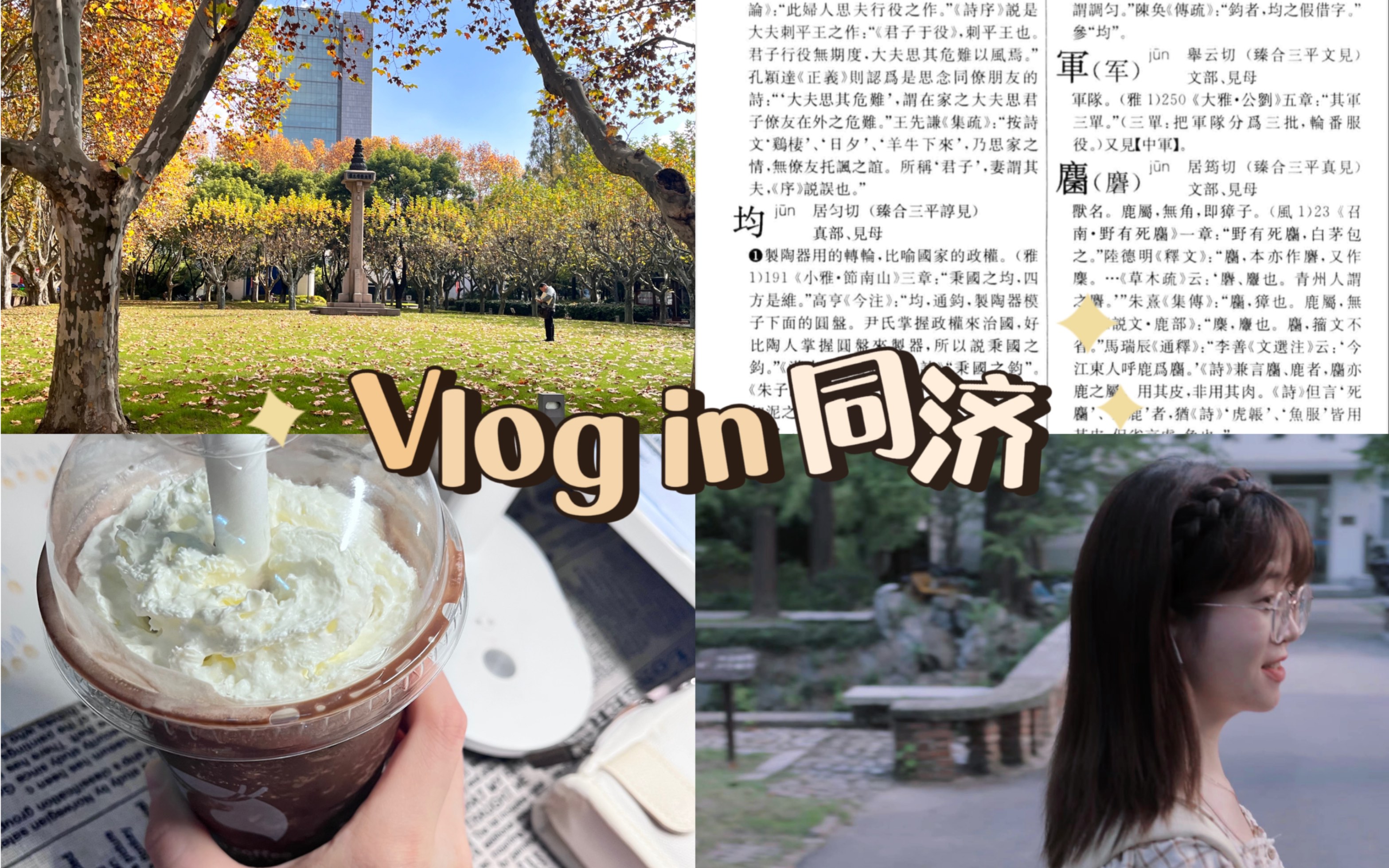 【同济vlog 】大二中文|三个月合集|期末复习之成就感满满的笔记本|八篇论文 七场考试 二十天 一个奇迹哔哩哔哩bilibili