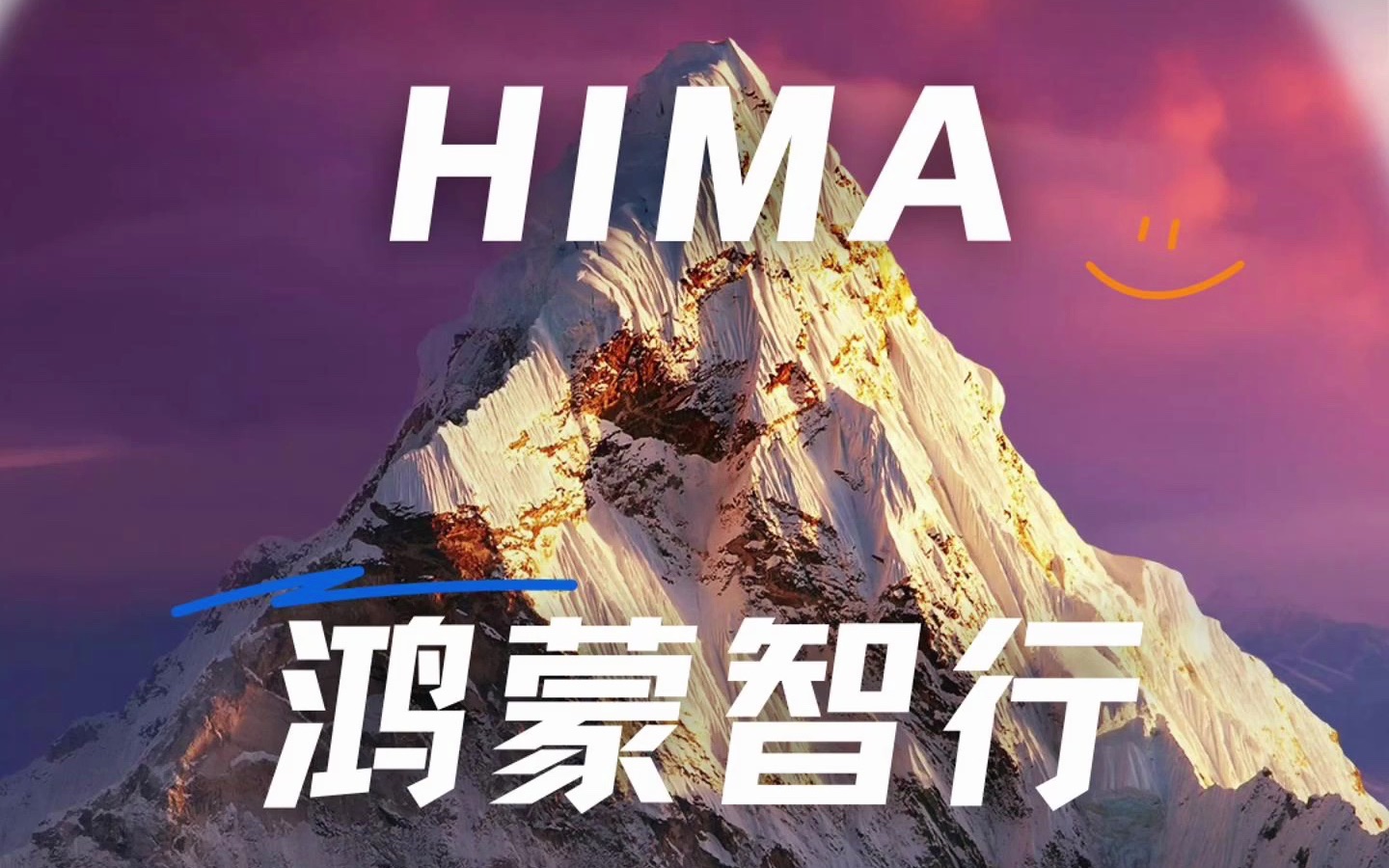 啥是HIMA?华为智选车业务鸿蒙智行承包了哔哩哔哩bilibili