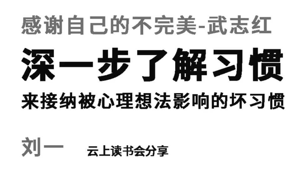 感谢自己的不完美—武志红—深一步了解习惯来接纳被心理想法影响的坏习惯哔哩哔哩bilibili