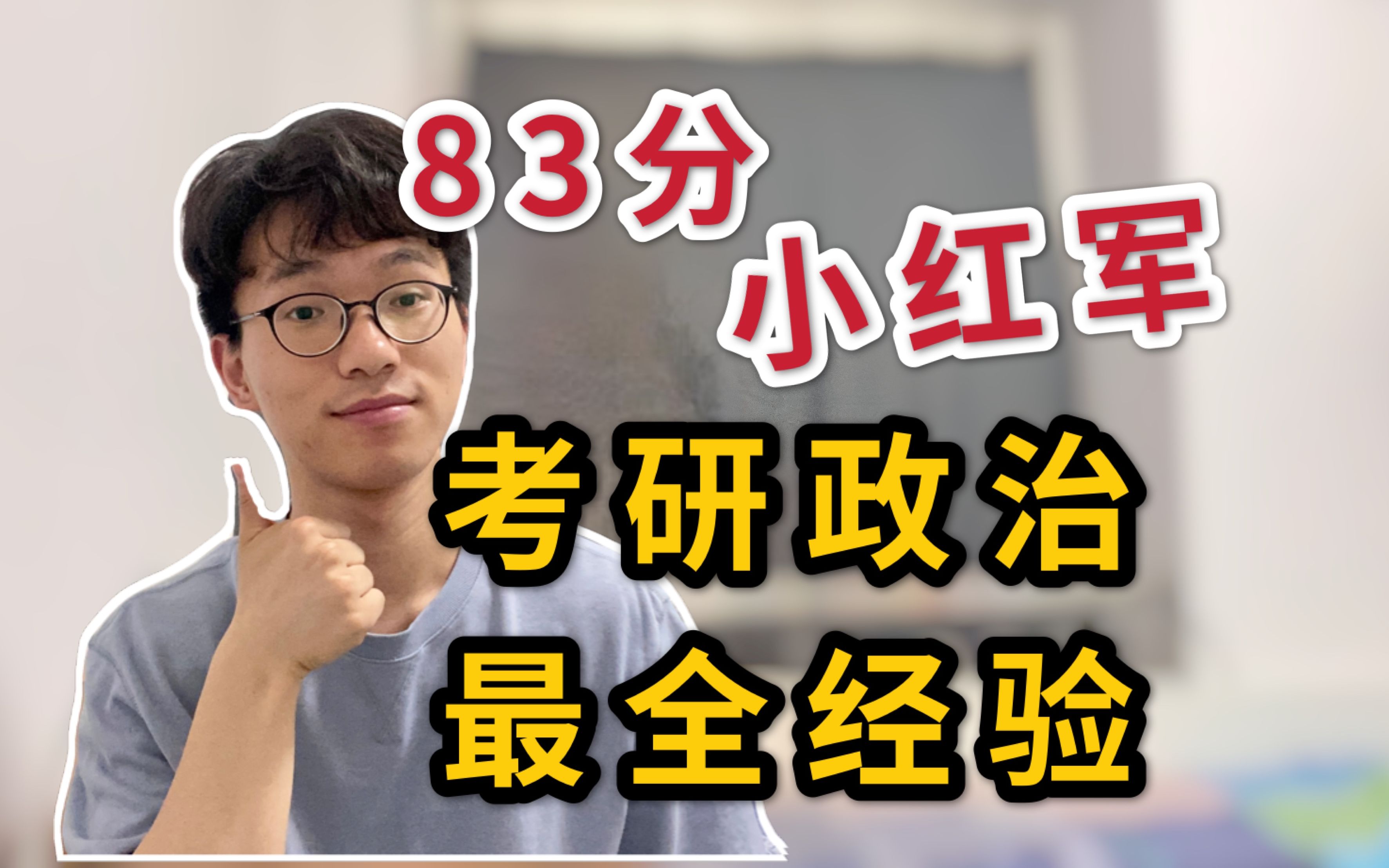 [图]【考研政治】83分“小红军”最全经验分享 | 考研政治全年规划 | 肖秀荣徐涛腿姐 | 小谭学长