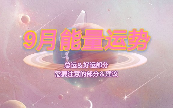 【K.Saluna】【通灵占卜】9月能量运势(总运&好运部分&需要注意的部分&建议)哔哩哔哩bilibili