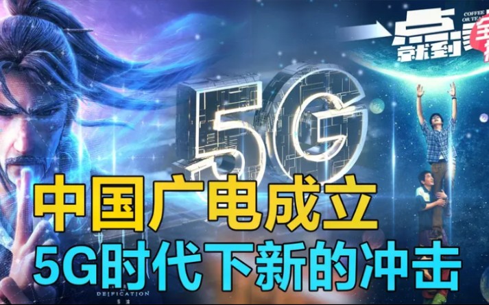 项立刚中国广电成立,能否改定5G未来的大格局哔哩哔哩bilibili