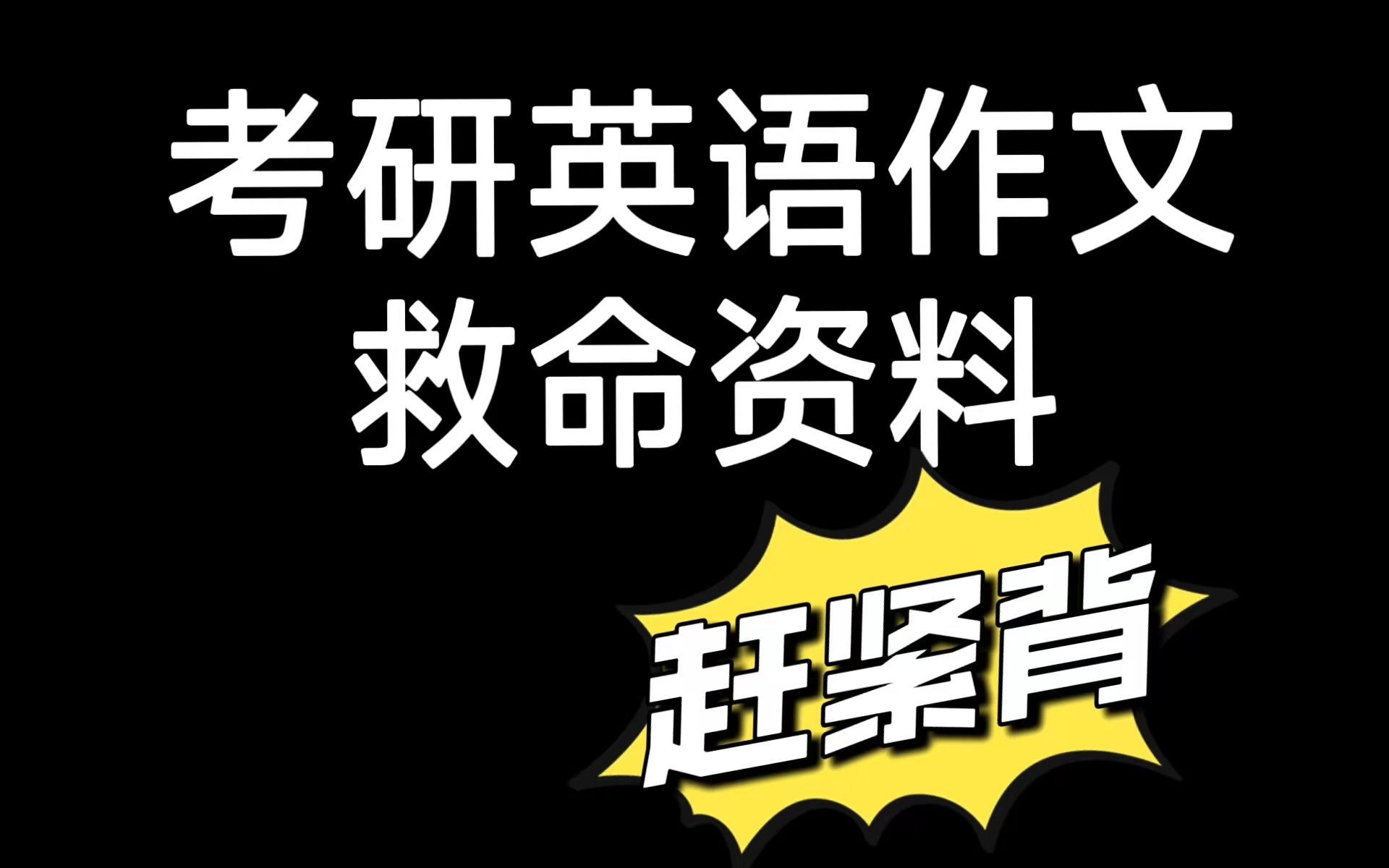 【救命】考研英语作文七天救命资料哔哩哔哩bilibili