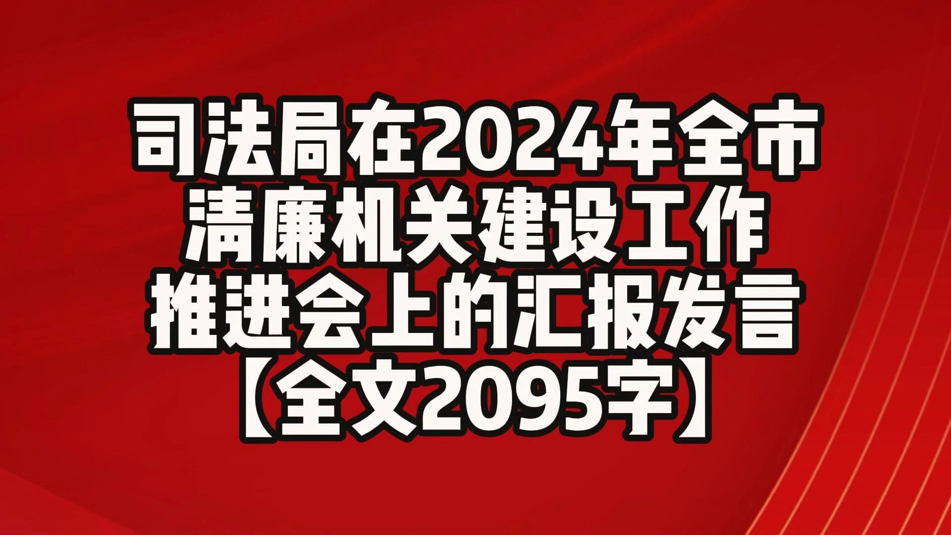 【全文2095字】司法局 在2024年 全市 清廉机关 建设工作 推进会 上 的汇报发言哔哩哔哩bilibili