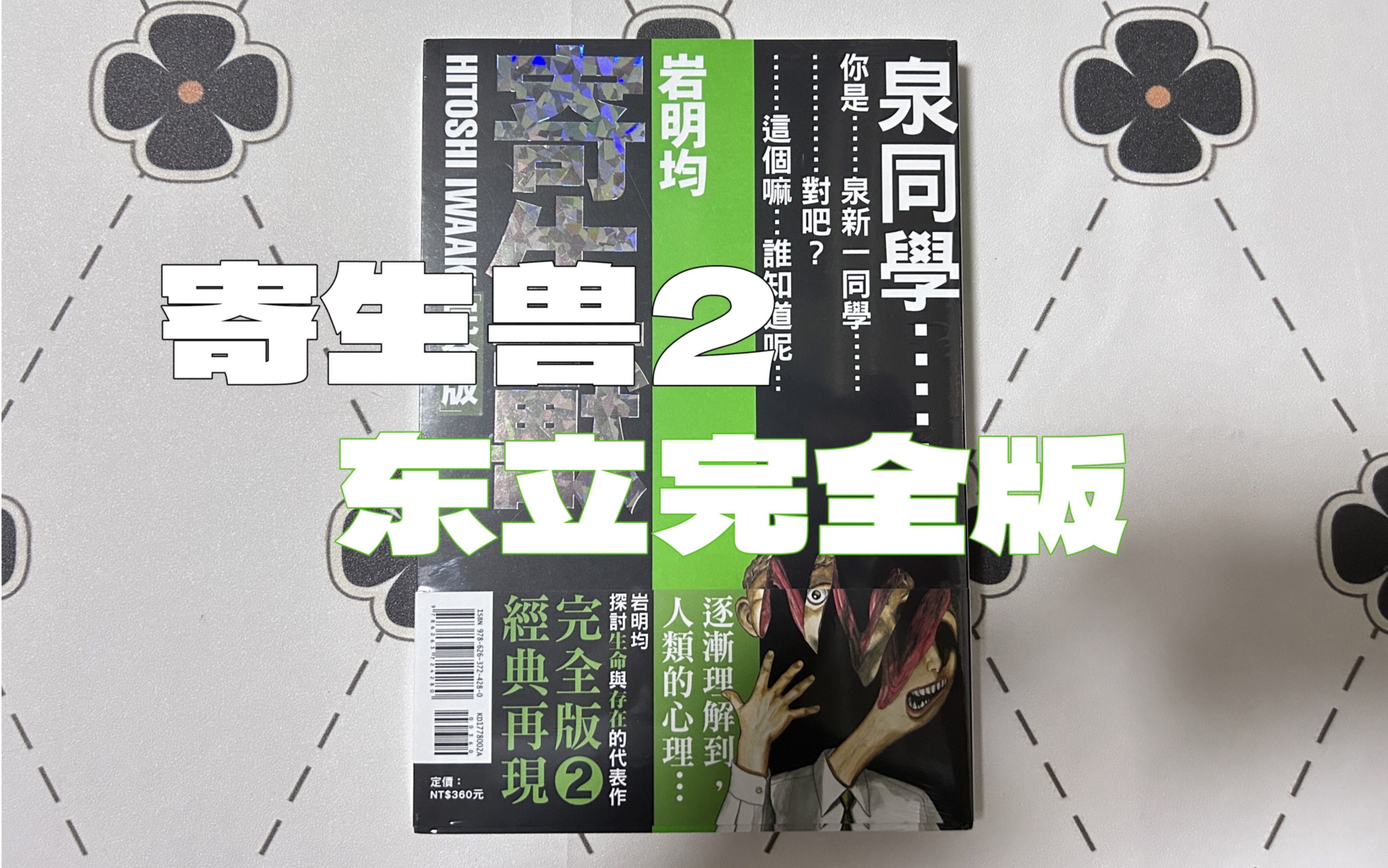 [图]【漫画开箱】岩明均———寄生兽完全版2 东立首刷附录版