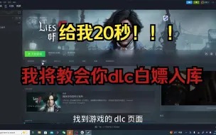 steam游戏dlc白嫖入库教程