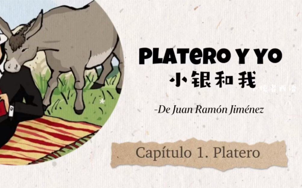 西语跟读《Platero y yo小银和我》第1章哔哩哔哩bilibili