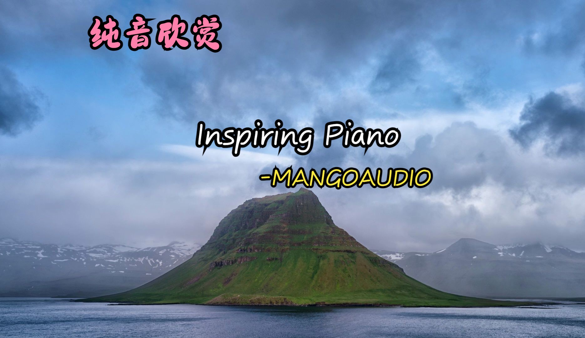 [图]纯音乐-治愈、希望、向往【《Inspiring Piano》-MANGOAUDIO】