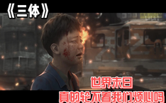 世界末日 真的轮不着我们烦心吗
