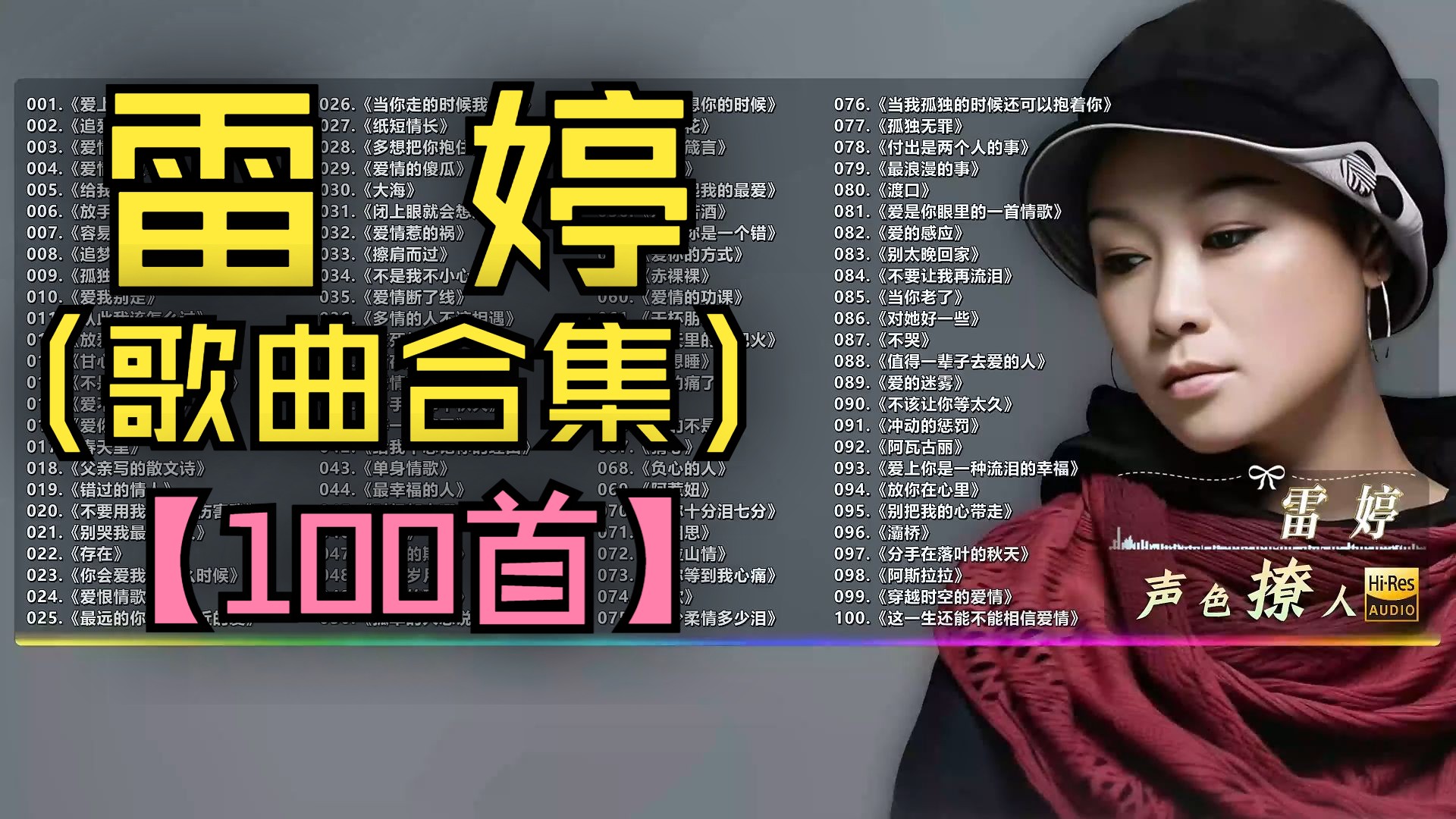 （不分P)【雷婷】发烧女声雷婷歌曲合集（100首）《爱不在就放手》《阿刁》《放手去爱》《孤独的人并不寂寞》《爱你爱的好疲惫》《错过的情人》《爱情没有那么美》