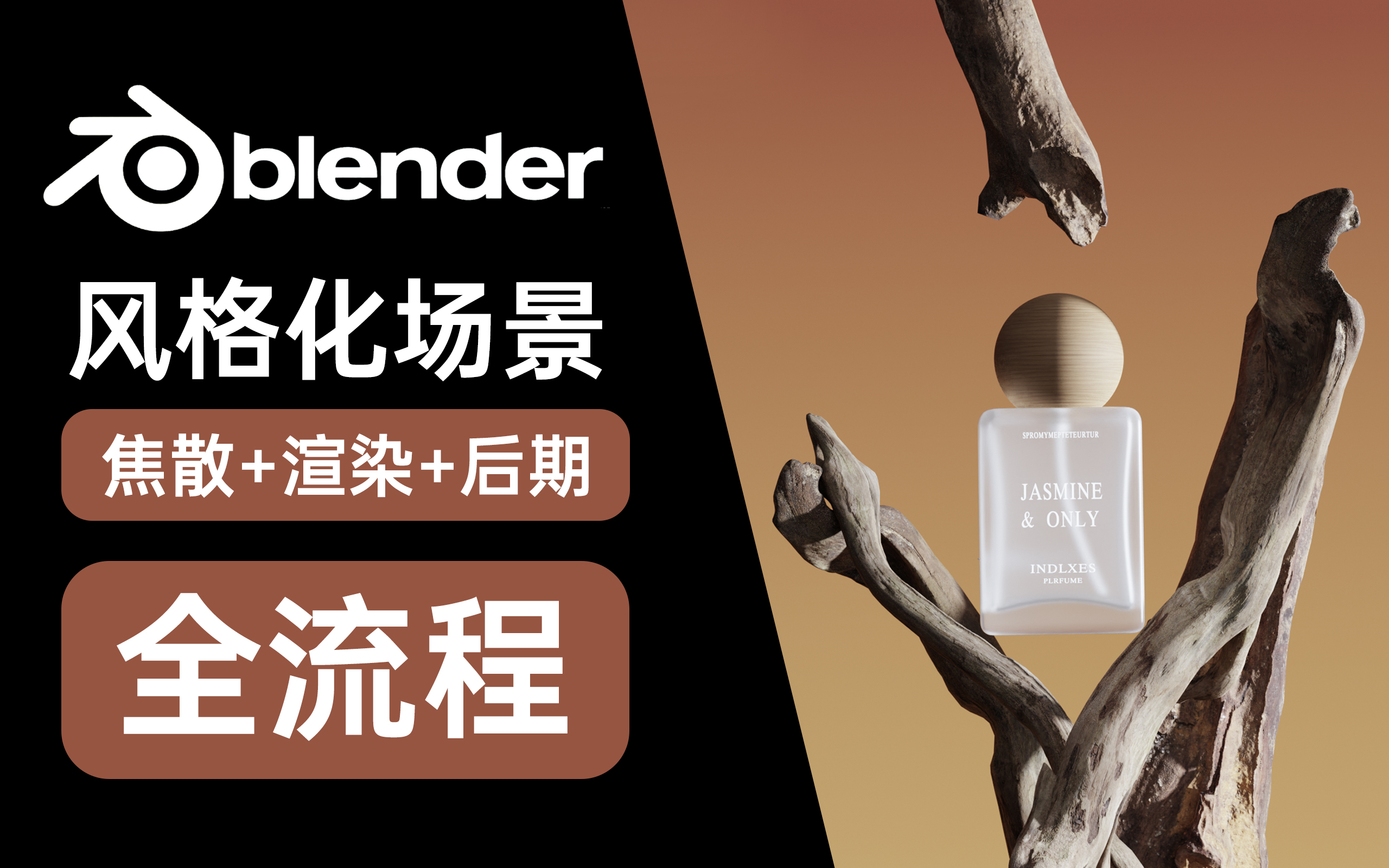 [图]【Blender全流程】 美妆风格化场景 几分钟就能学会，真的有这么简单？ 建模渲染ps后期 零基础入门案例 普通话+案例+学习 blender3.4