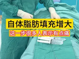 Скачать видео: 自体脂肪填充增大，这一步很多人表示有点痛