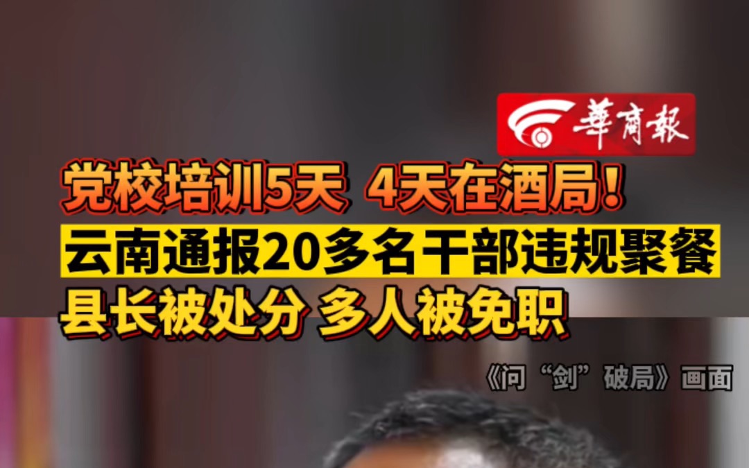 党校培训5天 4天在酒局! 云南通报20多名干部违规聚餐 县长被处分 多人被免职哔哩哔哩bilibili