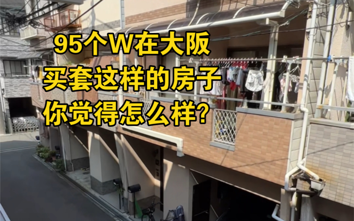 95个W在大阪买套这样的房子你觉得怎么样?哔哩哔哩bilibili