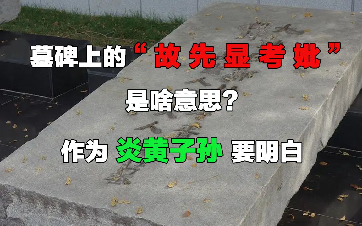 墓碑上的“故、先、显、考、妣“,是啥意思?作为炎黄子孙要明白哔哩哔哩bilibili